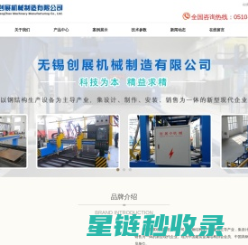 数控等离子切割机_H型钢生产线_焊接变位机_钢结构焊接设备-无锡创展机械制造有限公司