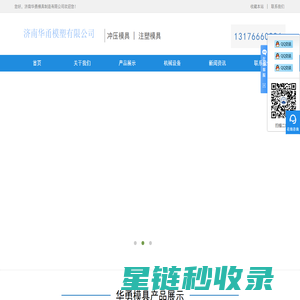 济南模具厂,冲压模具,注塑模具,塑料注塑加工,华甬模塑有限公司