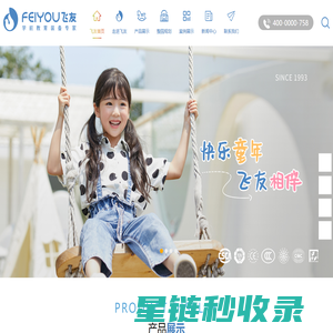 浙江飞友|幼儿园家具-幼儿园家具厂家-幼儿家具品牌-幼儿园整园设计规划