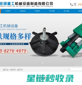泊头市忠硕重工机械设备制造有限公司-机床辅助工作台，机床铸件，调整垫铁，机床维修